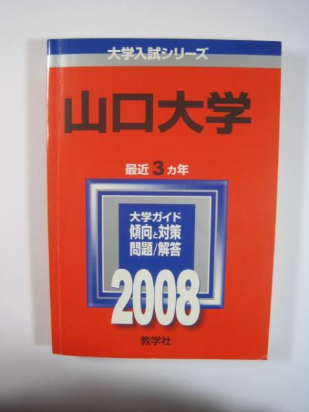 教学社 山口大学 2008 赤本