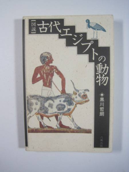 図説 古代エジプトの動物 黒川哲郎 六興出版