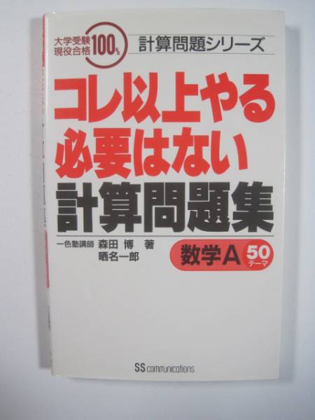 コレ以上やる必要はない計算問題集数学A―50テーマ