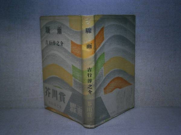 ☆芥川賞『 驟雨 』吉行淳之介;新潮社:昭和29年初版帯元パラ　　