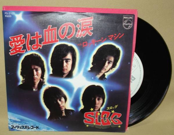 スロッグ/SLOG/愛は血の涙/ロッキーン・マシン(EP)　送料無料