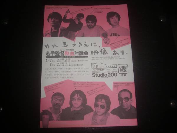 チラシ　『若手監督熱血討論会』　1984年