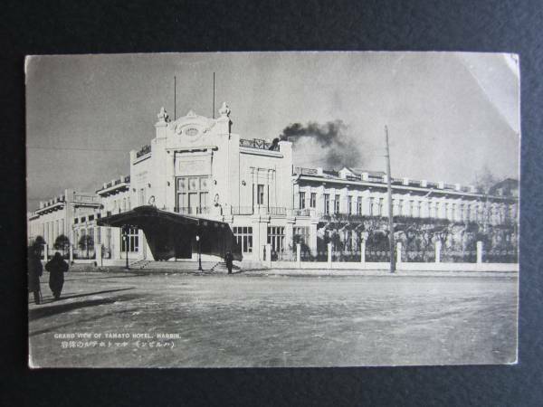 哈爾濱ヤマトホテル■ハルビン■南満州鉄道■1940's前半