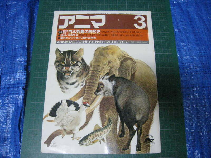 アニマ　1985年3月号　特集：動物が語る日本列島の自然史　平凡社