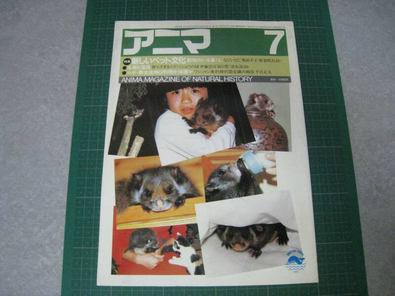 アニマ　1985年7月号　特集：新しいペット文化　平凡社