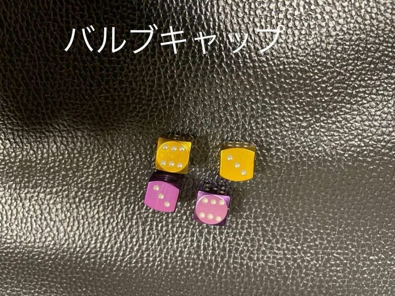 バルブキャップ4個セット☆ダイス☆サイコロ☆中古品☆除菌済み☆美品☆