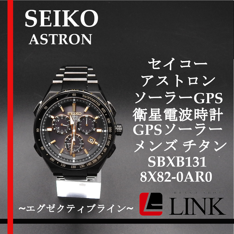 【稼働確認済み】セイコー SEIKO アストロン ASTRON ソーラーGPS衛星電波時計 GPSソーラー チタンSBXB131/8X82-0AR0 エグゼクティブライン