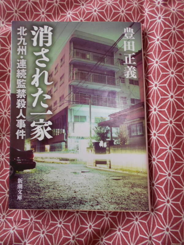 ★消された一家―北九州・連続監禁殺人事件 (新潮文庫)★当時はあまりのも惨いため、報道規制され全容が良く知られていません★ 松永太