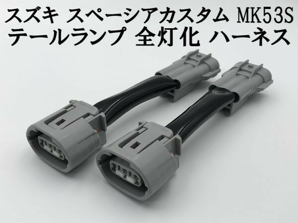 【スペーシアカスタム 全灯化 ハーネス】送料無料 ■国内メーカー・国内製造■ スズキ MK53S テール ブレーキ ライト 全灯化