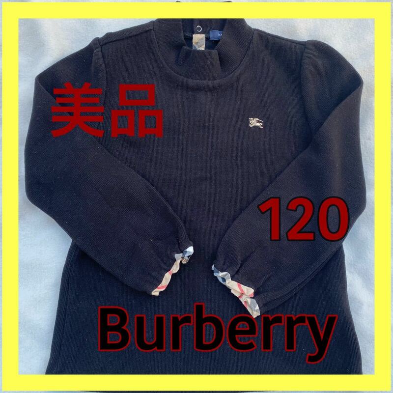★２回着　綺麗　BURBERRY　バーバリー　ネック　セーター　１２０　素敵★