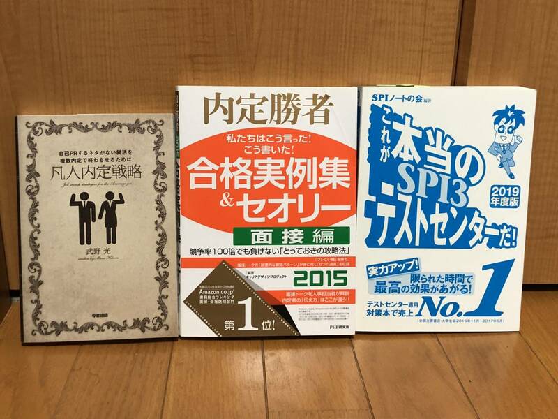 就活本3冊セット未使用★凡人内定戦略+2019年度版これが本当のSPI3テストセンターだ!+内定勝者 合格実例集＆セオリー2015面接編