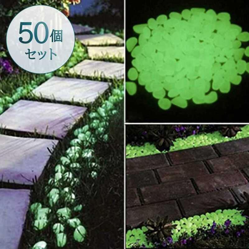 光る石 50個入り ガーデニング 花壇 鉢植え