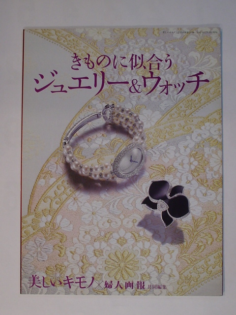 美しいキモノ 2007年12月20日発売 222号別冊第2付録 きものに似合うジュエリー&ウォッチ 美しいキモノX婦人画報 共同編集 中古 美品