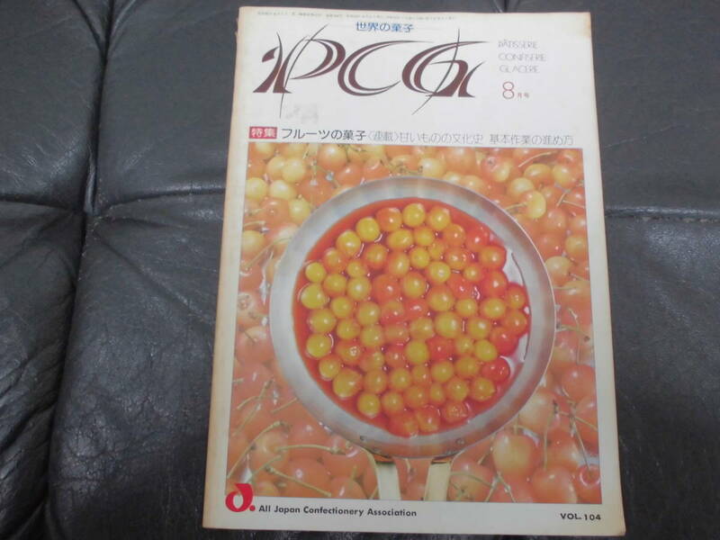 1978年（昭和５３年）PCG 世界の菓子 VOL.104 特集・フルーツの菓子/　基本作業の進め方 協同組合全日本洋菓子工業会 　　　　　（カウ）