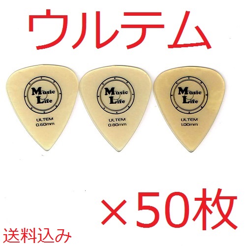 【0.80mm×50枚】ウルテム ティアドロップ型 ピック MLピック【送料無料】