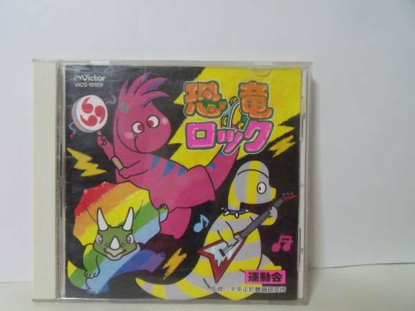 運動会・ダンス　CD「恐竜ロック 」 他