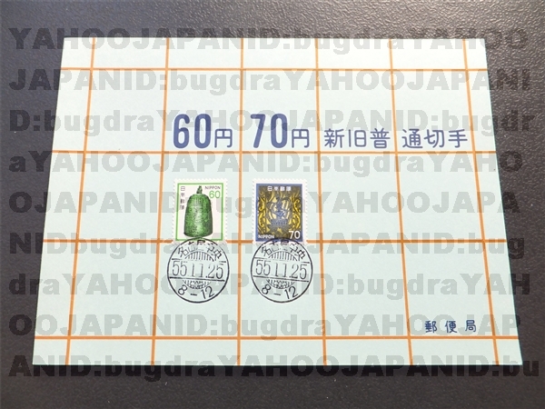 昭和55年 新旧普通切手帳 60/70円 記念印 台紙 名古屋中央 即決