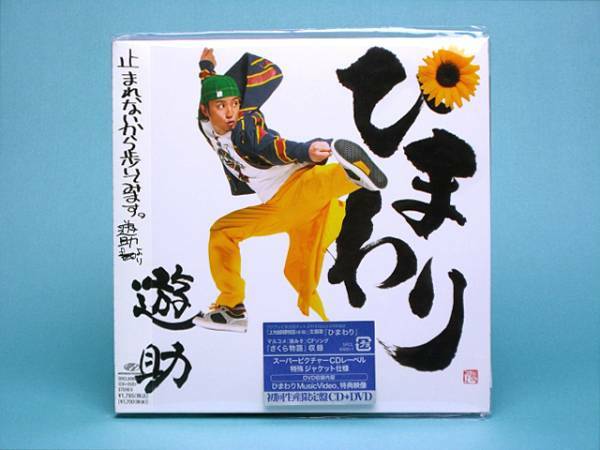 【新品】ひまわり 遊助 上地雄輔 初回生産限定盤 CD+DVD