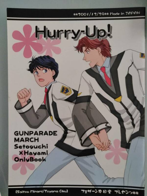 ガンパレード・マーチ同人誌「 Hurry-Up！ 」フェザーン本日堂（西東美南/戸山奥） ◆瀬戸×速水◆瀬速 ◆ガンパレ