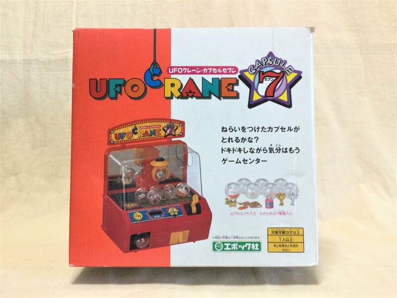 当時もの、UFO CRANE(クレーン)ゲーム