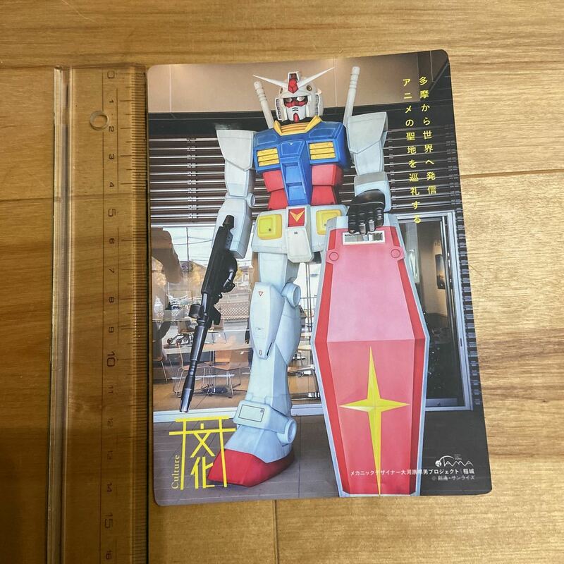 大きめカード　機動戦士ガンダム　RX-78GUNDAM　稲城市　いなぎ発信基地ペアテラス