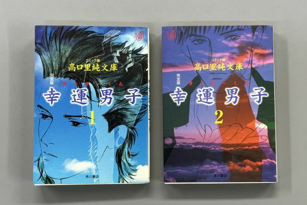 【幸運男子・全2巻】ラッキーくん　コミック版高口里純文庫　初版　●安心の非レンタル＆非漫喫コミックセット　※ZAB