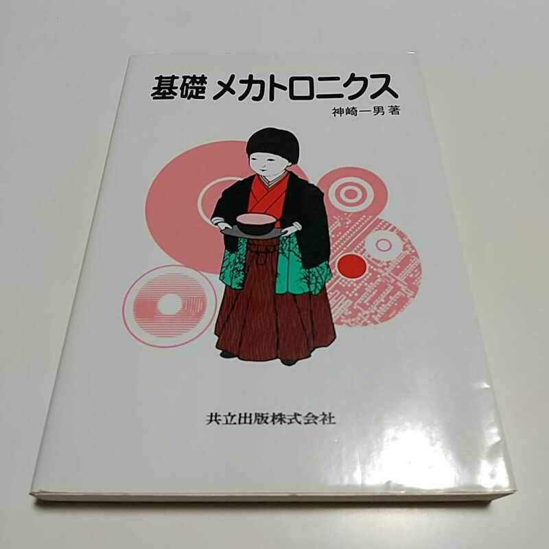 基礎メカトロニクス 初版 神崎一男 共立出版 中古 工学 機械工学 電子工学