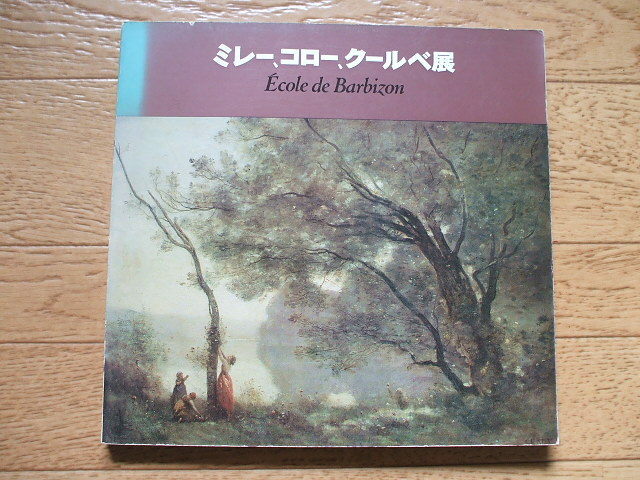 ミレー・コロー・クールベ展カタログ　バルビゾン派の巨匠たち　1976年開催　デコバージュの素材として最適です！