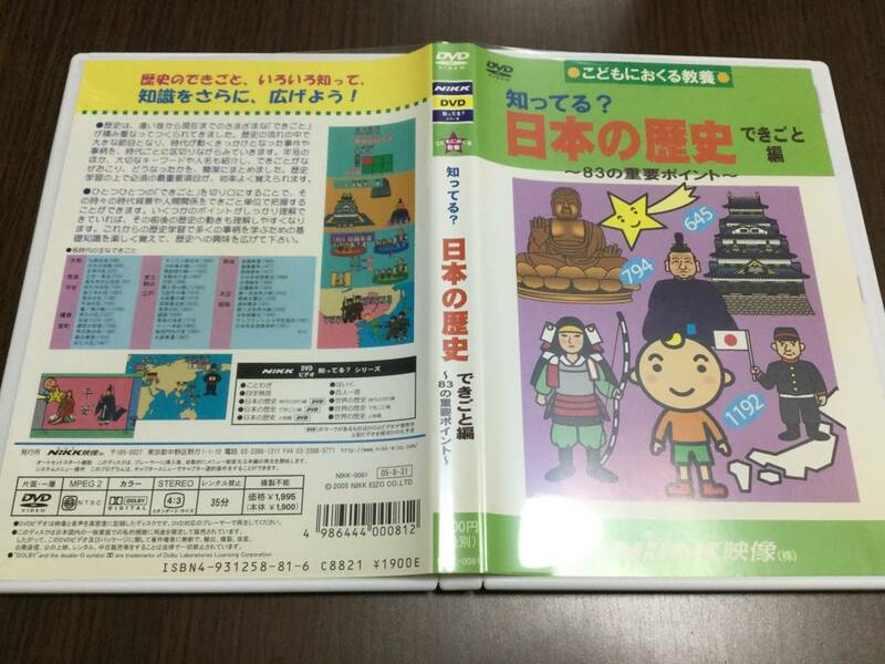 ◇再生面キズ少なめ 動作OK セル版◇知ってる? 日本の歴史 できごと編 83の重要ポイント DVD こどもにおくる教養 NiKK映像 にっく