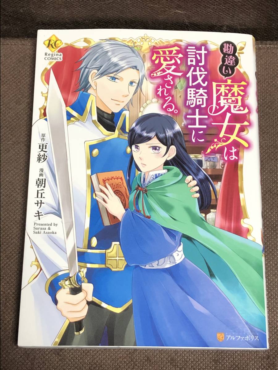 [コミック] 朝丘 サキ(原作:更紗)『勘違い魔女は討伐騎士に愛される。』レジーナ Regina COMICS　（B6版）※同梱4冊まで送料185円