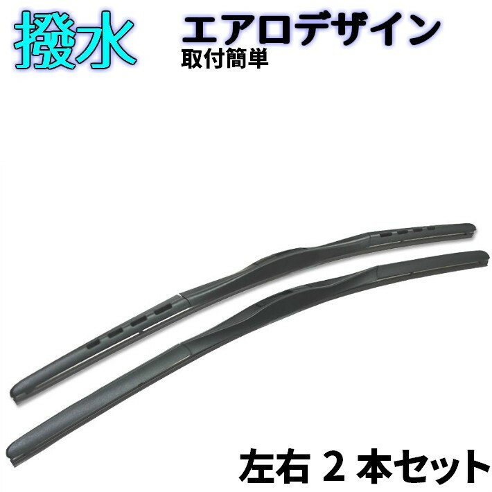 ワイパー ブレード フロント用２本セット エクリプス クロス GK1W H30.3～ 運転席側 600mm 助手席側 500mm エアロデザイン