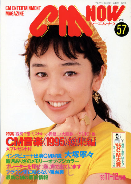 CM NOW VOL.57 1995年11-12月号　西田ひかる 大塚寧々 CM音楽1995総集編　ワンオーナー品