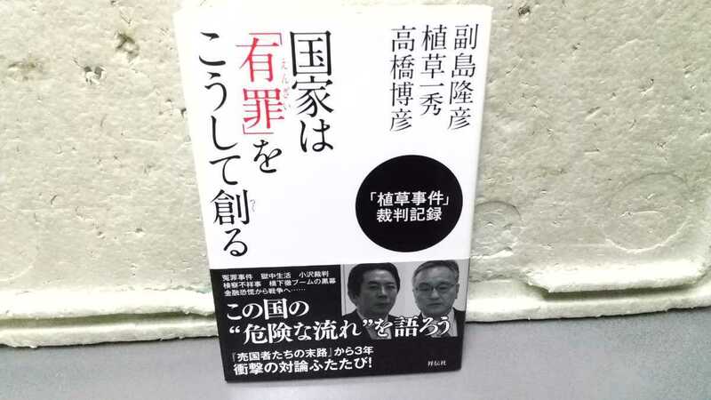 国家は有罪をこうして創る 副島隆彦 植草一秀 高橋博彦 この国の危険な流れを語ろう