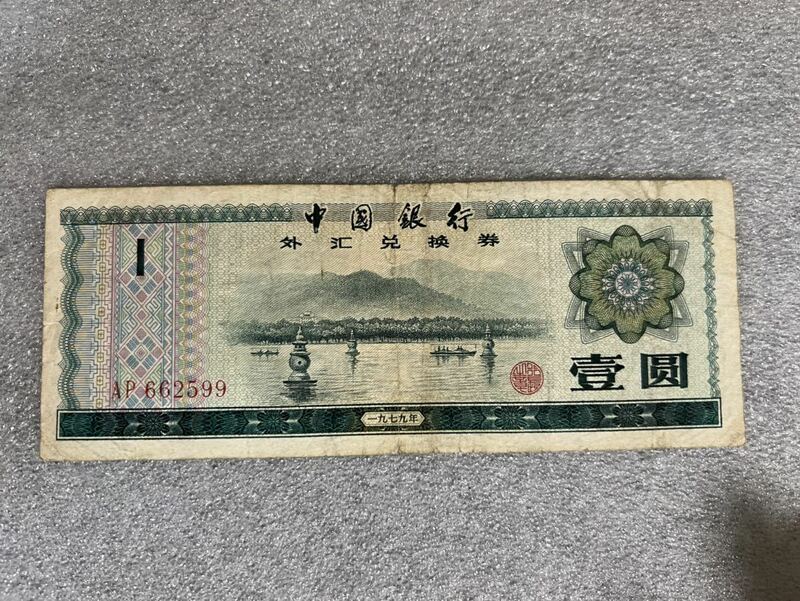 中国銀行廃盤旧壹元紙幣（1979年）中国外貨兌換券 壹圓