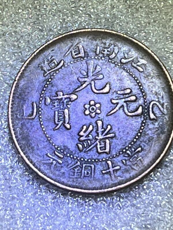 中国古銭　大清　光緒元寶　美品　本物保証　江南省造　當十銅元