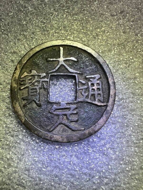 中国古銭　大定通寶（1178年) 美品