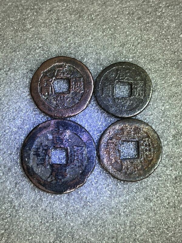 中国古銭　大清　4枚セット、嘉慶通寶2枚、咸豊通寶2枚