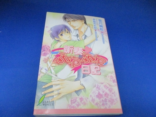 新妻 ふわふわ日記 (リーフノベルズ) 新書 2005/5/7　雪代 鞠絵／ボーイズラブ