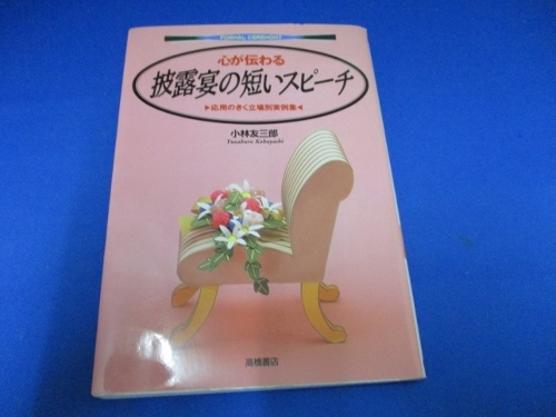 心が伝わる披露宴の短いスピーチ―応用のきく立場別実例集 (フォーマルセレモニー) 単行本 1994/3/1　小林 友三郎 