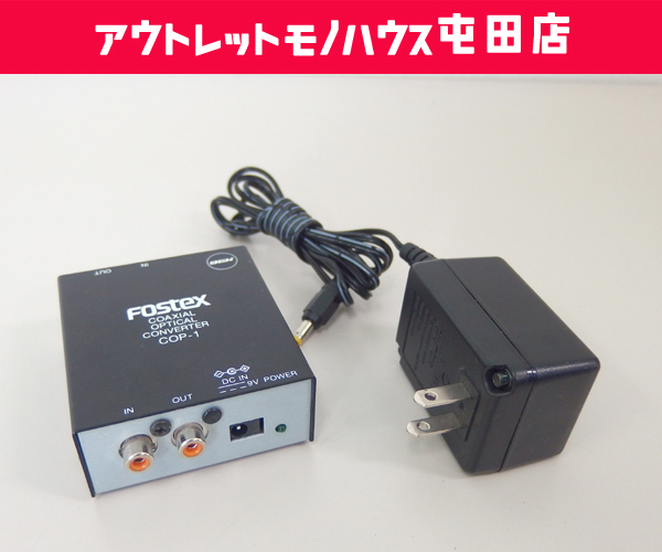 FOSTEX コアキシャル オプチカル コンバーター COP-1 COAXIAL OPTICAL CONVERTER 札幌市 北区 屯田 