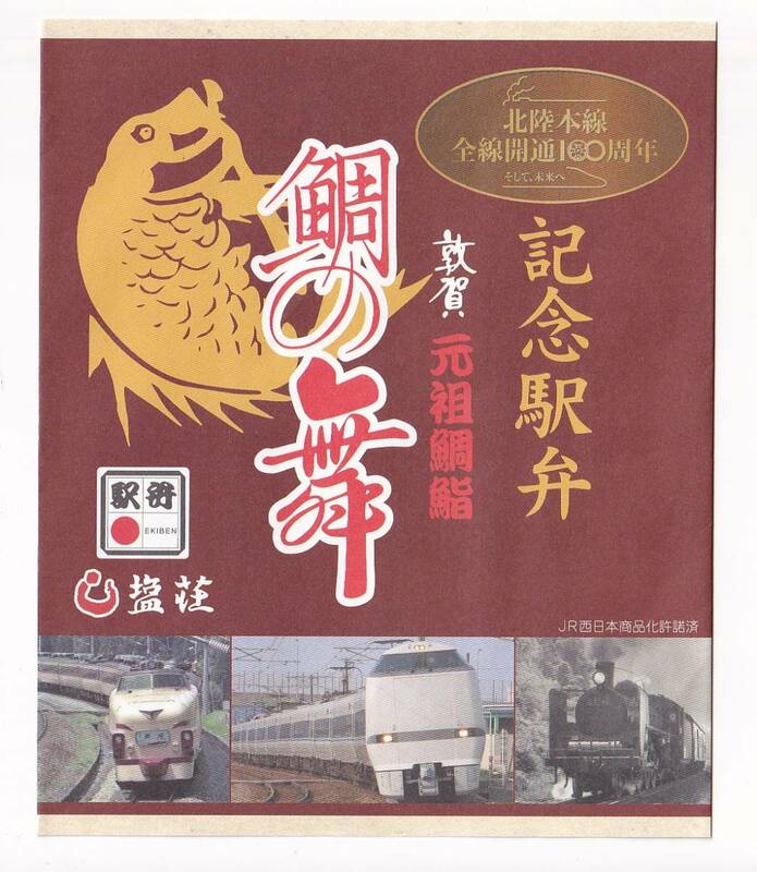 ○JR西日本・塩荘○北陸本線全線開通100周年 記念弁当 鯛の舞○駅弁掛け紙