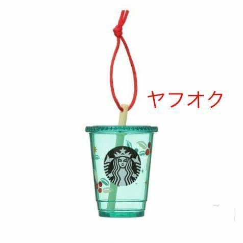 即決★ ホリデー2020オーナメントコールドカップ　スターバックス　クリスマス　新品未使用　緑　透明　サイレン　コーヒーチェリー