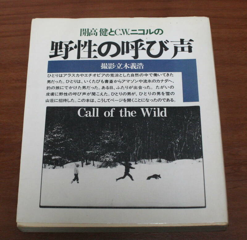 ★56★開高健とＣ.Ｗ.ニコルの野性の呼び声　撮影 立木義浩　集英社　古本★