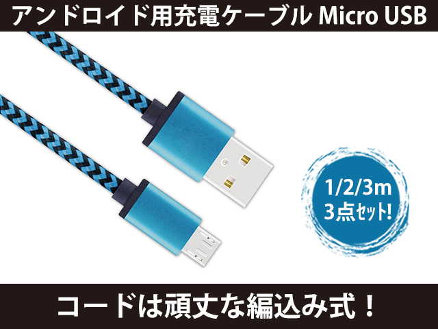 新品 アンドロイド用充電ケーブル Micro USB ブルー 1M/2M/3M 3点セット [1151:rain]