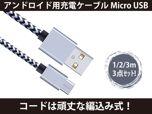 新品 アンドロイド用充電ケーブル Micro USB シルバー 1M/2M/3M 3点セット [1152:rain]