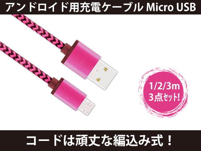 新品 アンドロイド用充電ケーブル Micro USB ピンク 1M/2M/3M 3点セット [1153:rain]