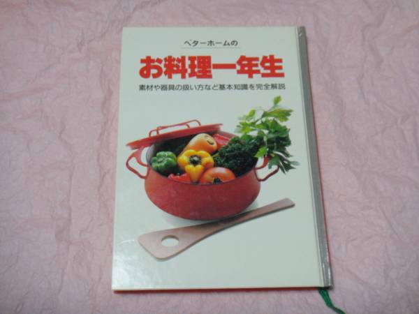 ☆ベターホームのお料理一年生☆ベターホーム協会☆