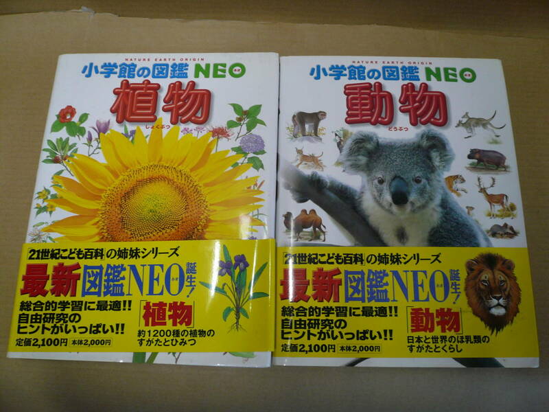 ●小学館の図鑑neo「植物」「動物」2002年7月20日発刊　各1巻　２冊まとめて！　デッドストック