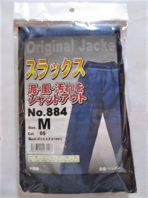 ★送料無料★No884 防風 防塵 ヤッケスラックス ⑤紺 M-1枚