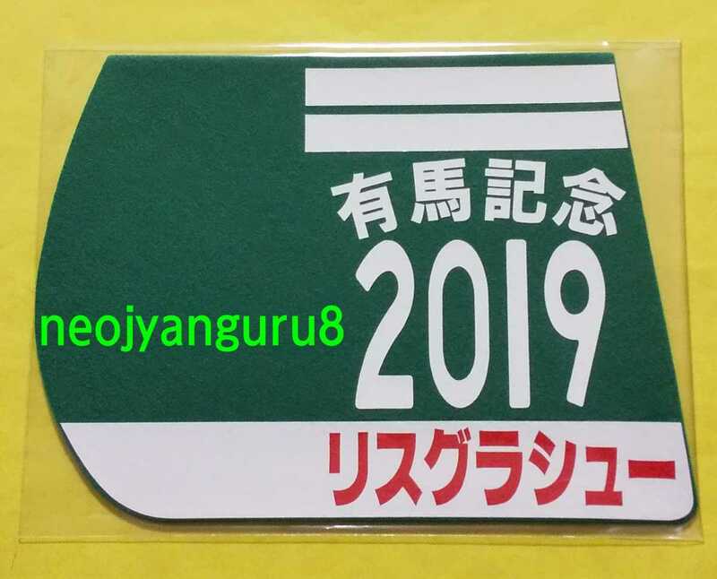 リスグラシュー●有馬記念●ミニゼッケンコースター●限定品●中山競馬場●【送料無料】